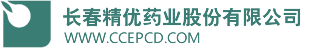 长春精优药业股份有限公司